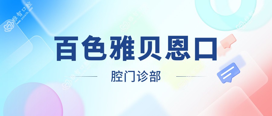 百色雅贝恩口腔门诊部