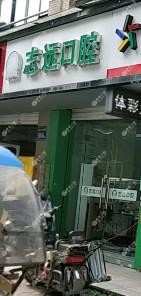 福州志远口腔