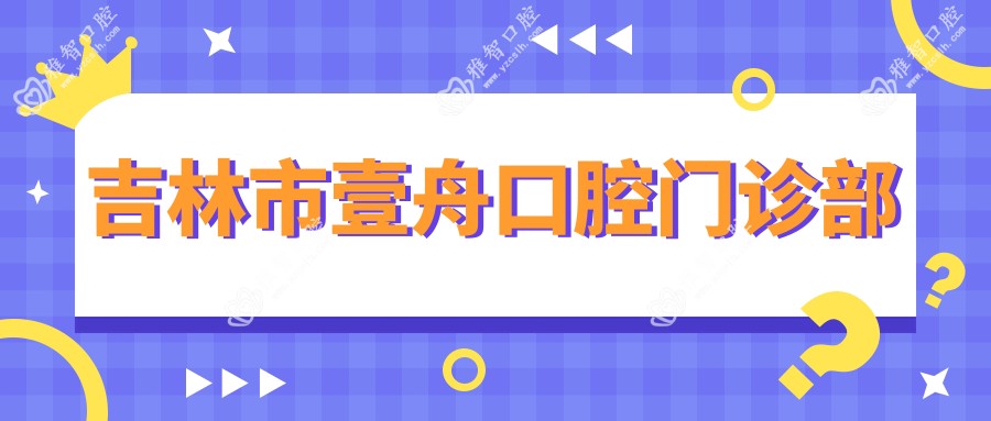 吉林市壹舟口腔门诊部
