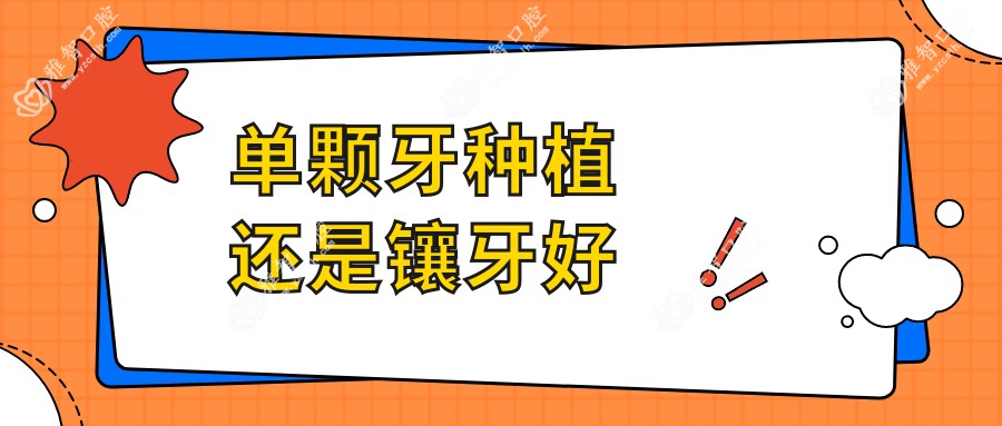 单颗牙种植还是镶牙好