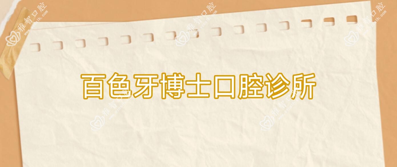 百色牙博士口腔诊所