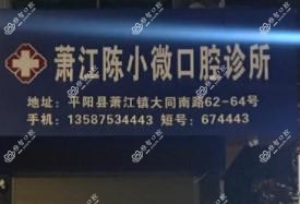 温州萧江陈小微口腔