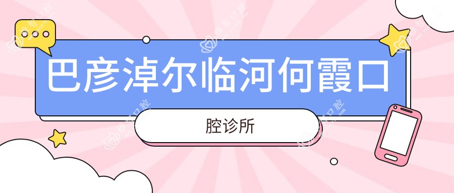 巴彦淖尔临河何霞口腔诊所