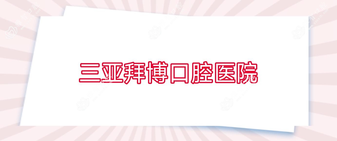 三亚拜博口腔医院