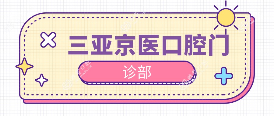 三亚京医口腔门诊部