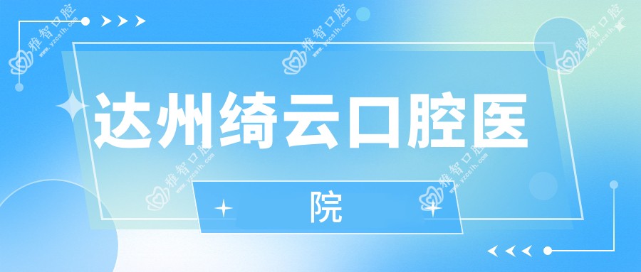 达州绮云口腔医院