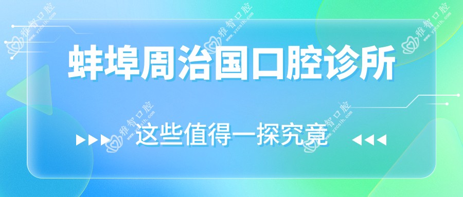 蚌埠周治国口腔诊所