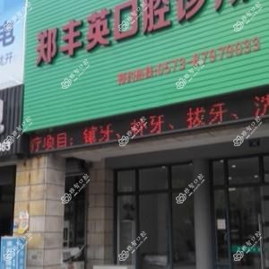 嘉兴郑丰英口腔