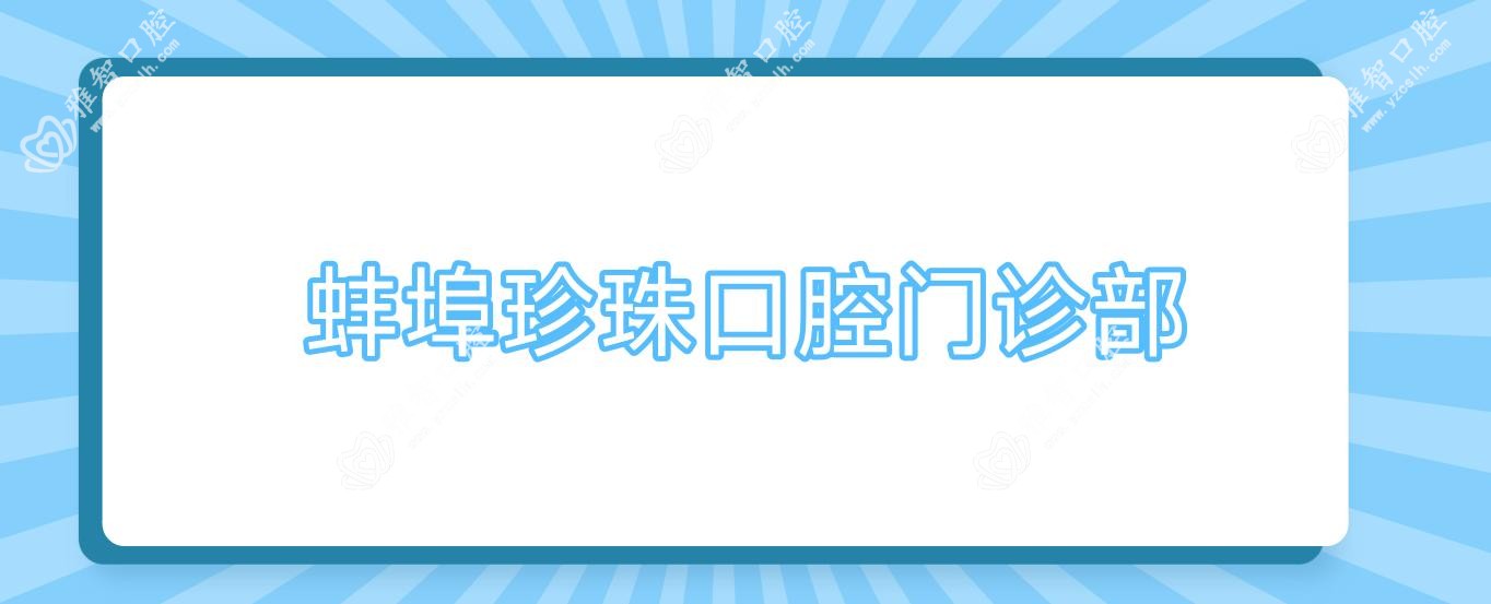 蚌埠珍珠口腔门诊部
