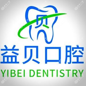 益贝口腔