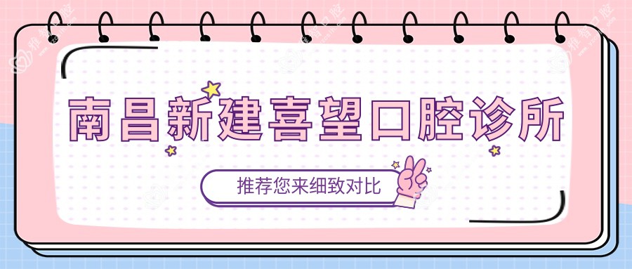 南昌新建喜望口腔诊所