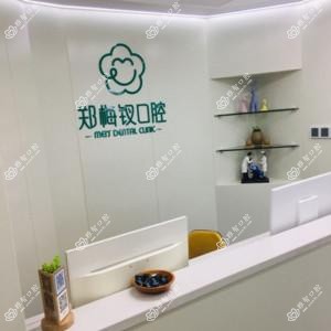 福州郑梅钗口腔
