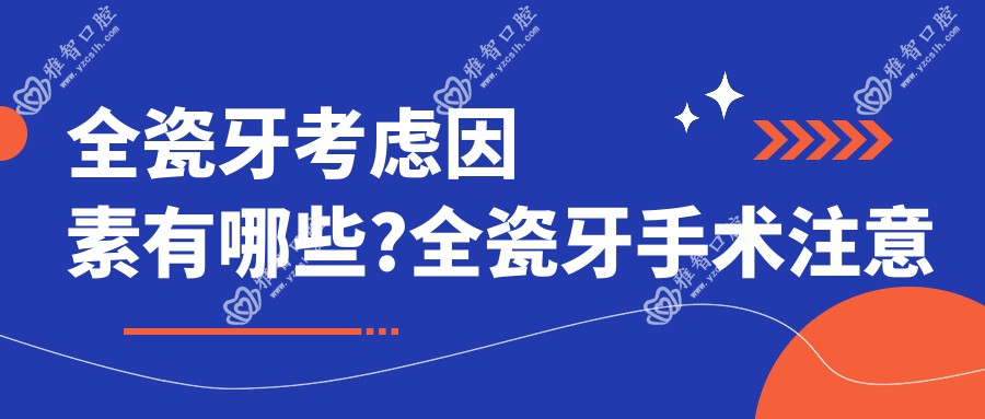 全瓷牙考虑因素有哪些?全瓷牙手术注意事项?