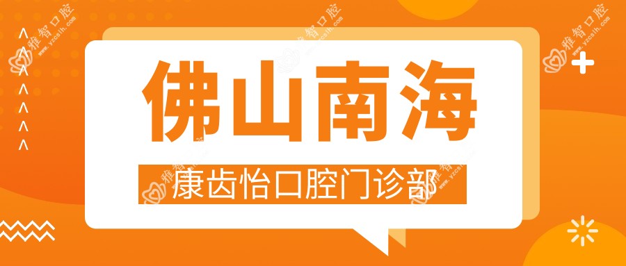 佛山南海康齿怡口腔门诊部