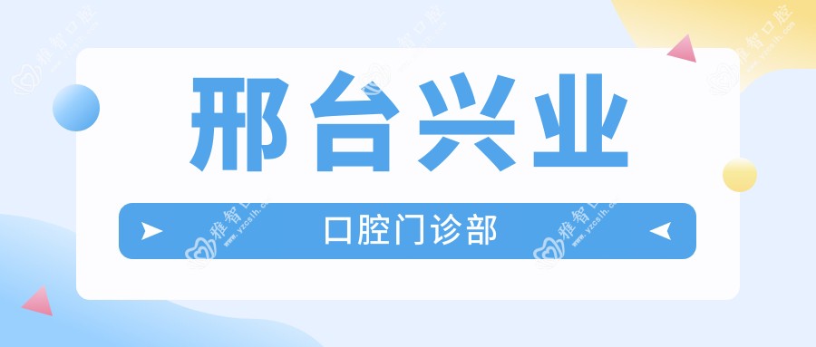 邢台兴业口腔门诊部