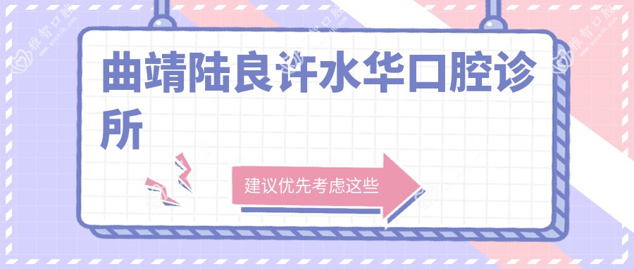 曲靖陆良许水华口腔诊所