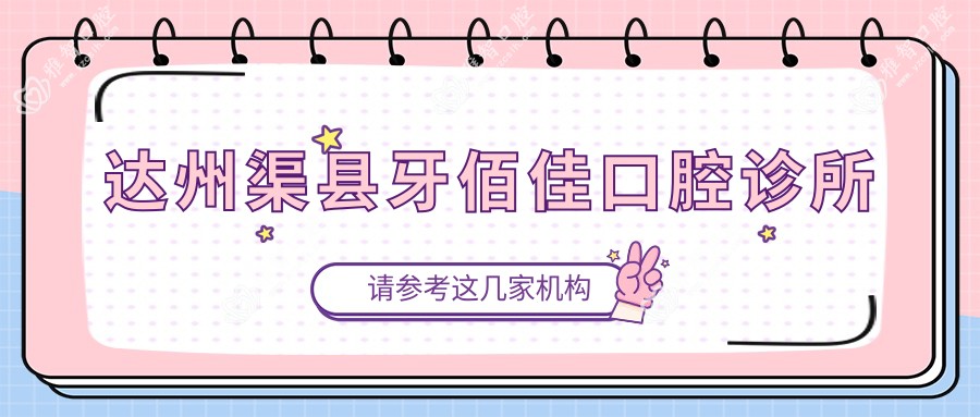达州渠县牙佰佳口腔诊所