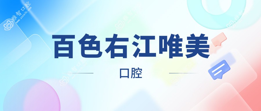 百色右江唯美口腔