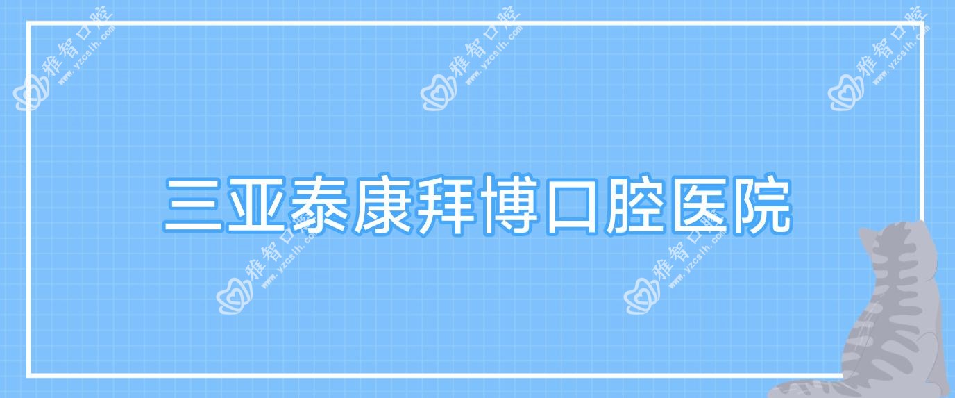 三亚泰康拜博口腔医院