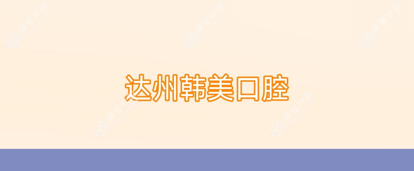 达州韩美口腔