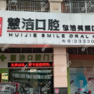 佛山顺德陈村慧洁笑颜口腔门诊部