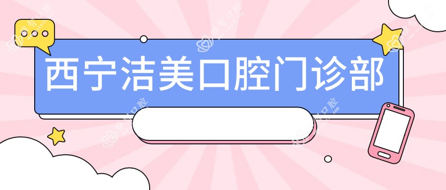 西宁洁美口腔门诊部