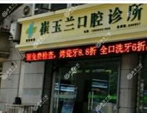 嘉兴崔玉兰口腔