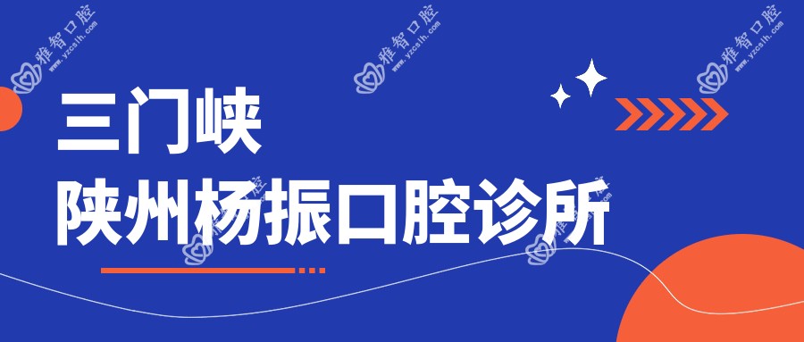 三门峡陕州杨振口腔诊所