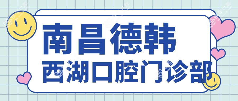 南昌德韩西湖口腔门诊部