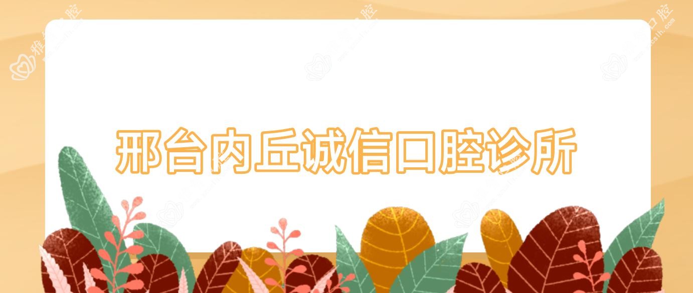 邢台内丘诚信口腔诊所