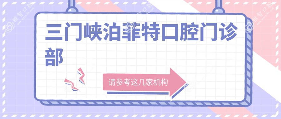 三门峡泊菲特口腔门诊部