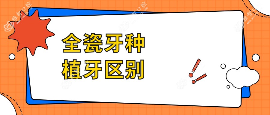 全瓷牙种植牙区别