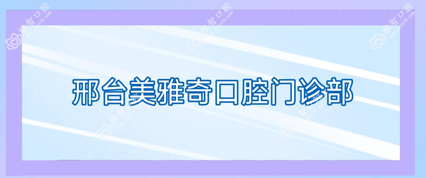 邢台美雅奇口腔门诊部
