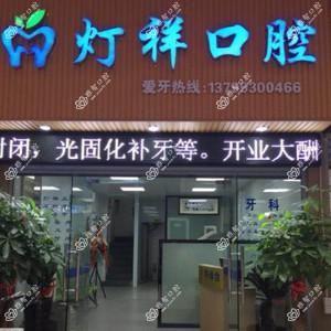 灯祥口腔
