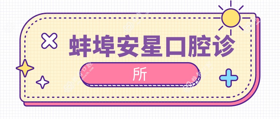 蚌埠安星口腔诊所