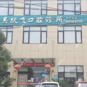 宁波吴跃飞口腔