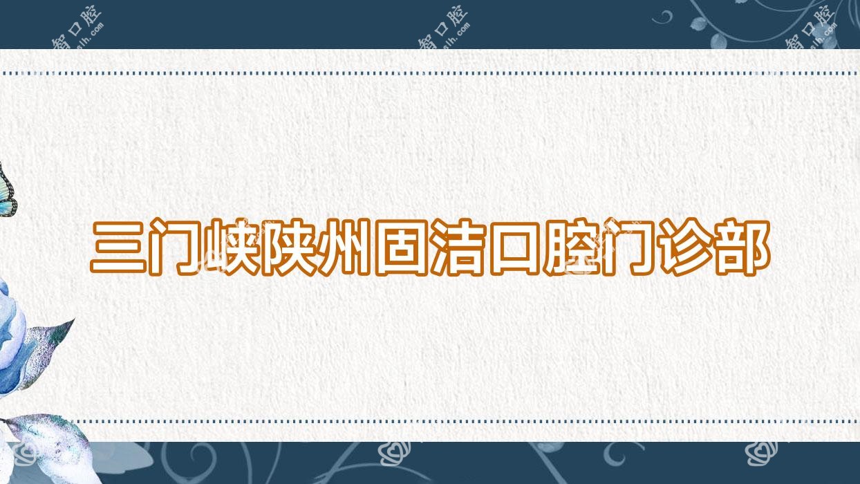 三门峡陕州固洁口腔门诊部