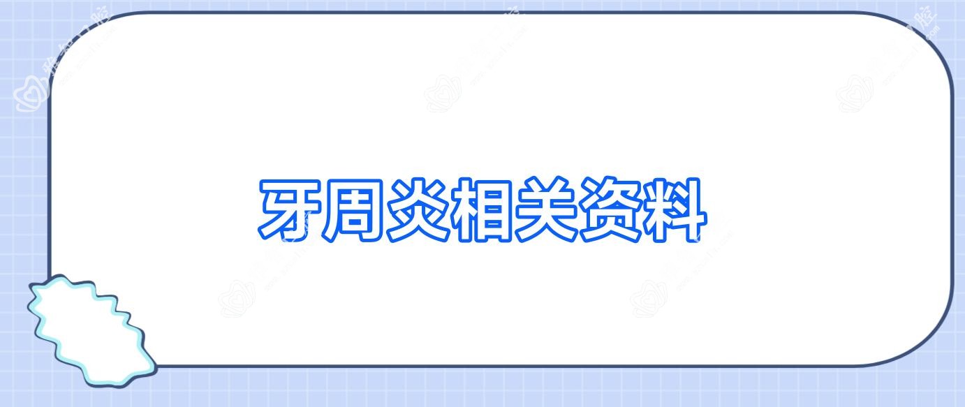 牙周炎相关资料