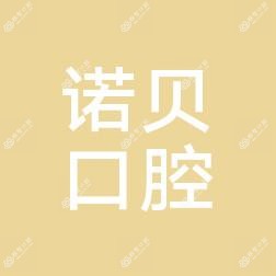 顺德均安诺贝口腔门诊部