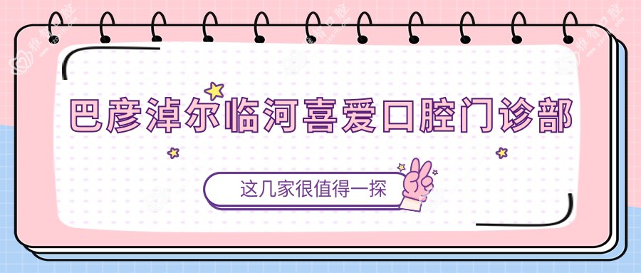 巴彦淖尔临河喜爱口腔门诊部