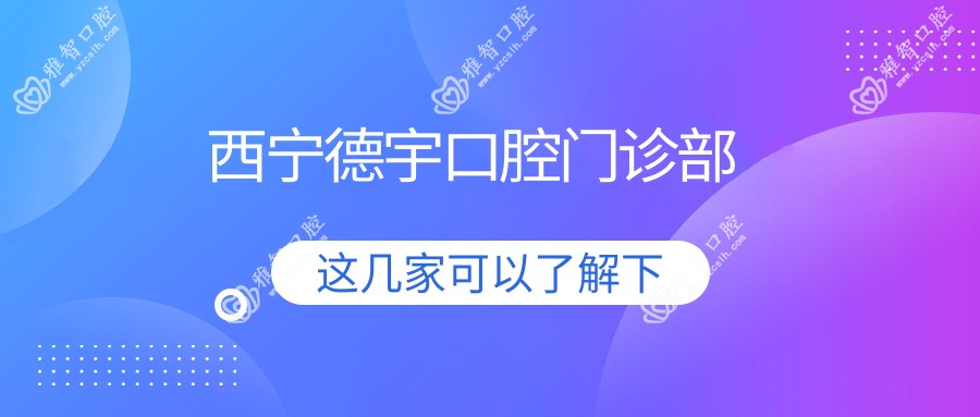 西宁德宇口腔门诊部