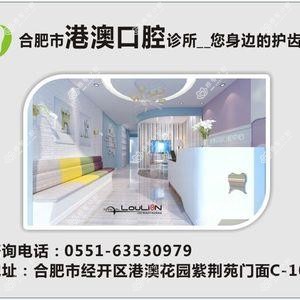 合肥港澳口腔