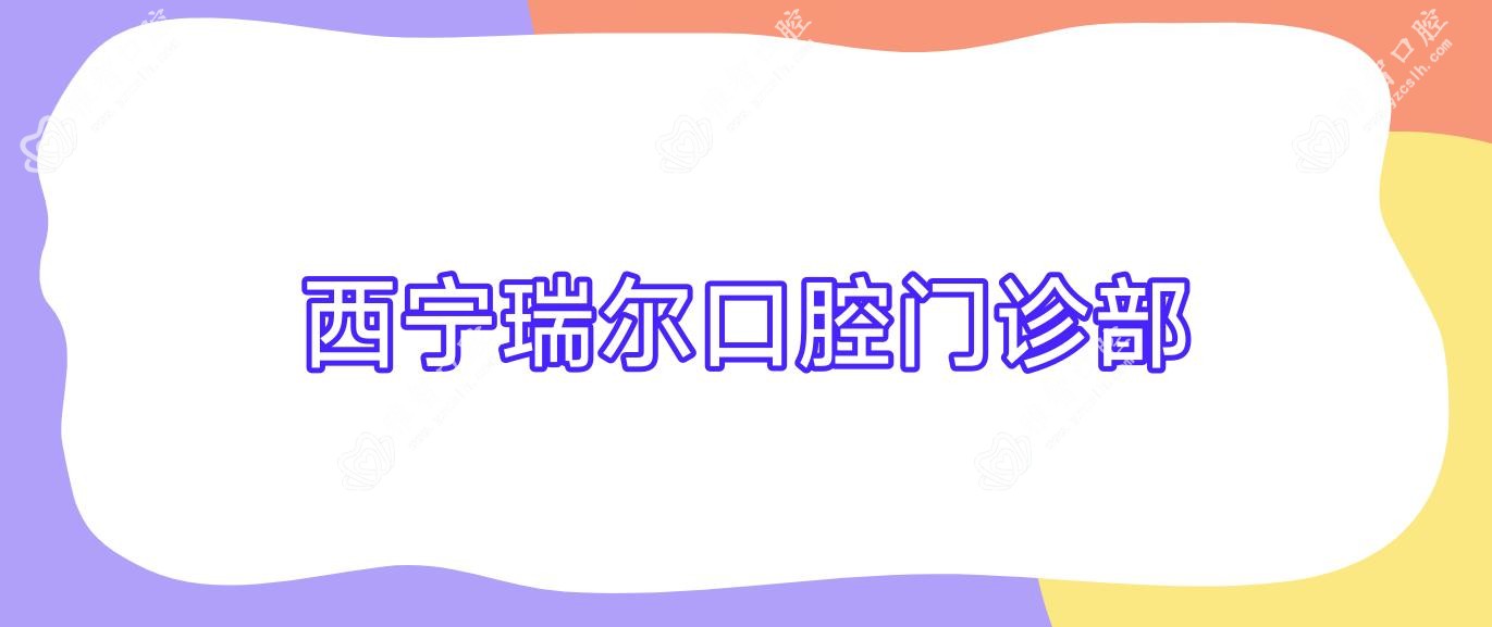 西宁瑞尔口腔门诊部
