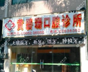 佛山顺德大良黄碧珊口腔诊所
