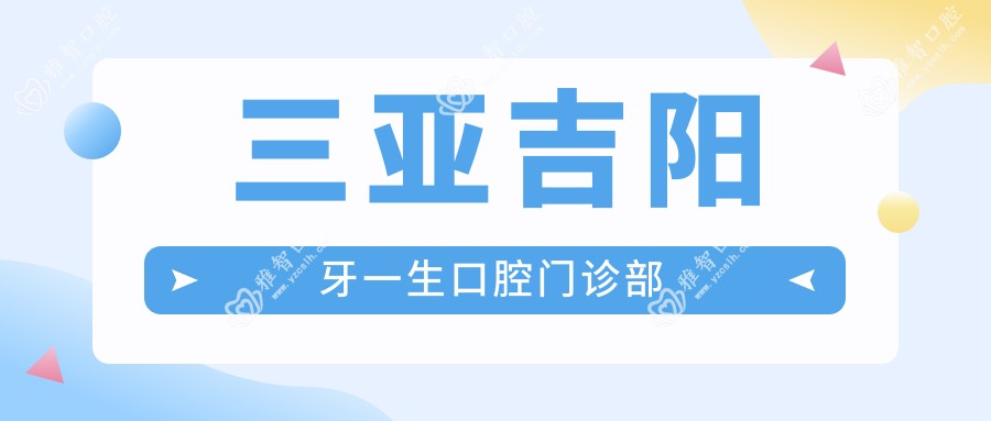 三亚吉阳牙一生口腔门诊部