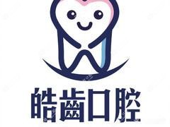珠海市皓齿口腔