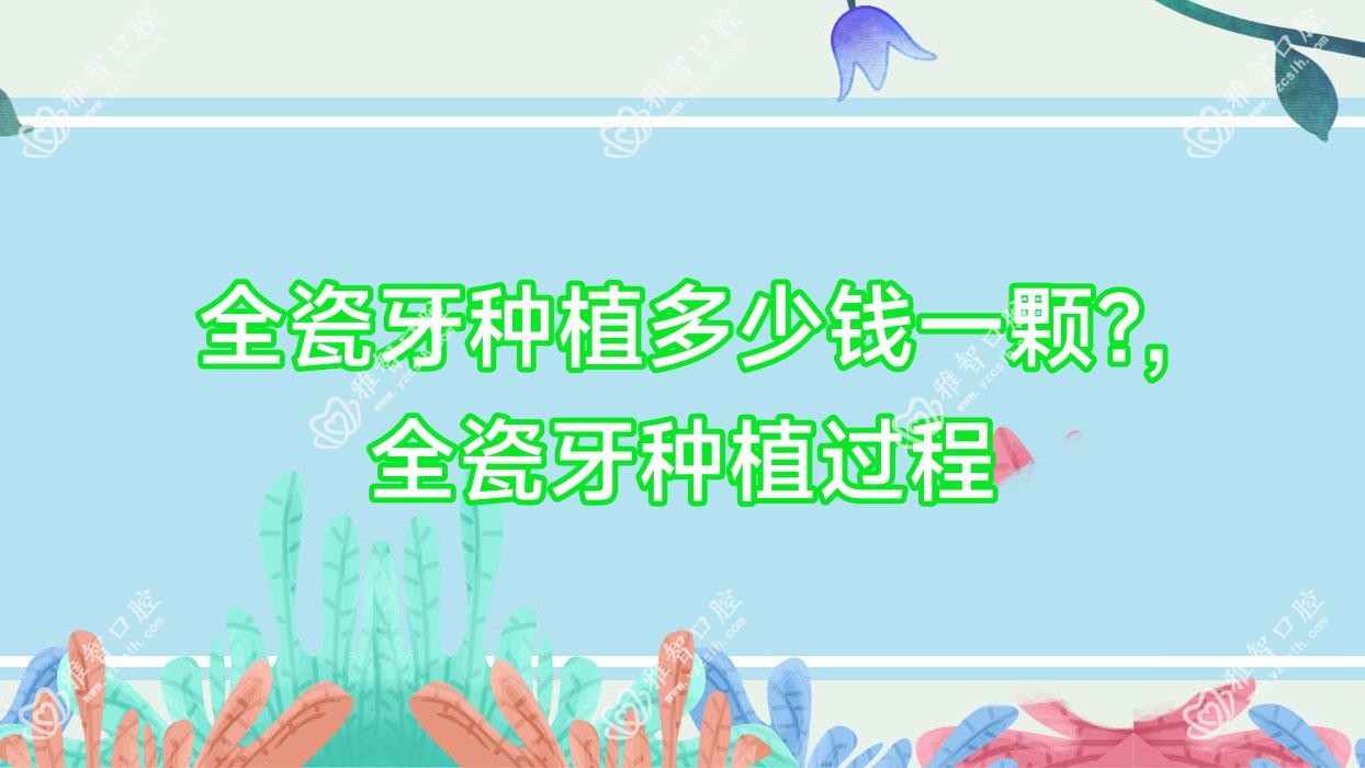 全瓷牙种植多少钱一颗?,全瓷牙种植过程