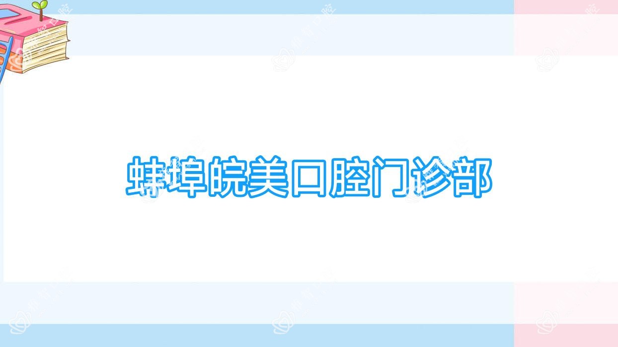 蚌埠皖美口腔门诊部