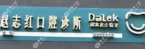赵志红口腔诊所(国瑞城)