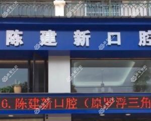 温州陈建新口腔